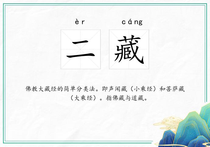 二藏