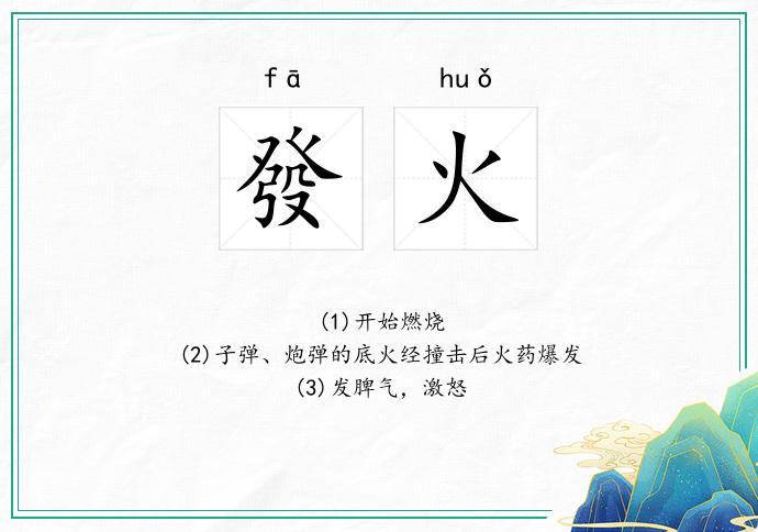 發火