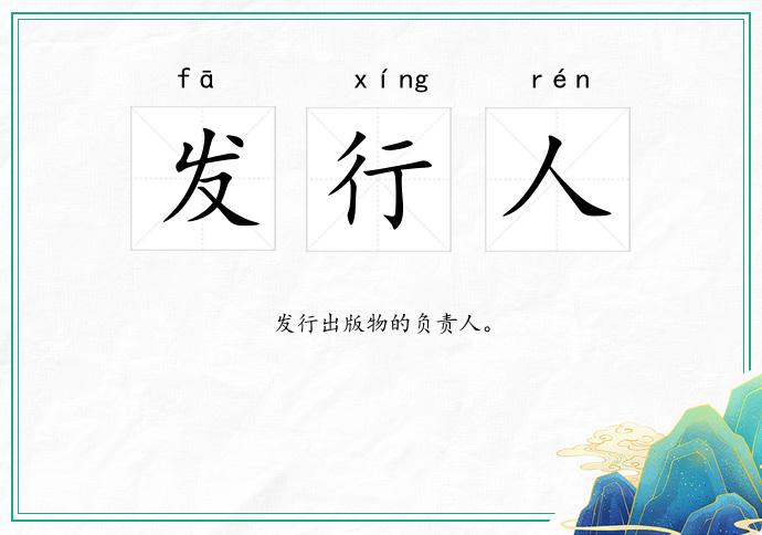 发行人