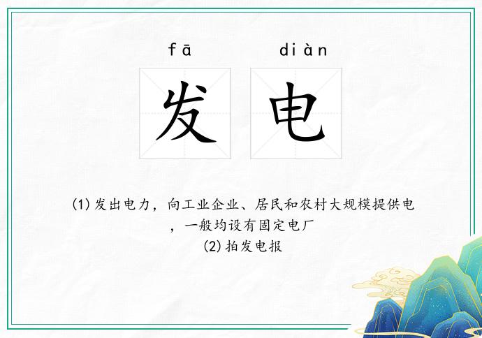 发电