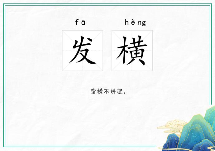 发横