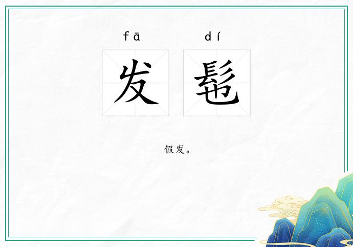 发髢