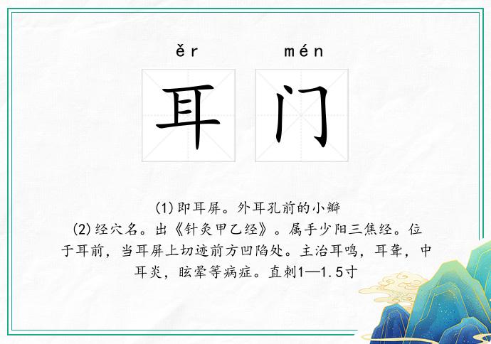 耳门