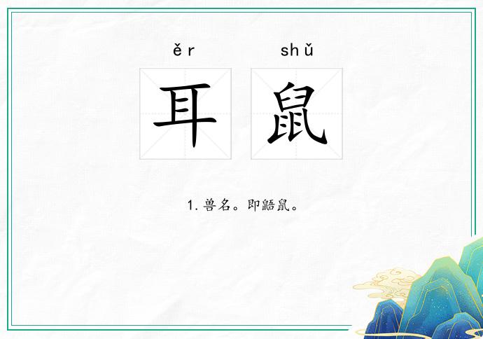 耳鼠