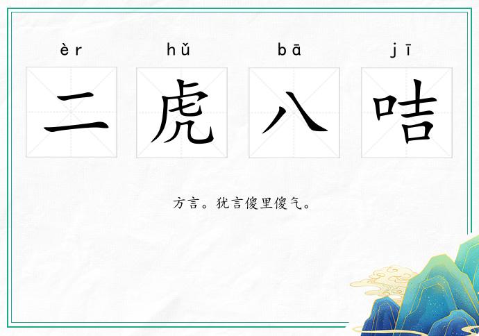 二虎八咭