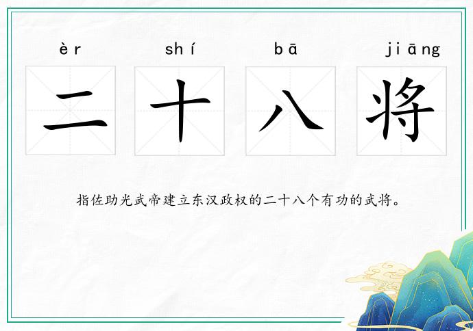 二十八将