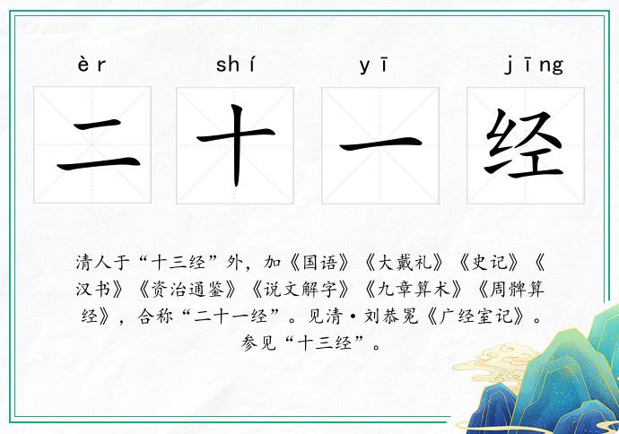二十一经