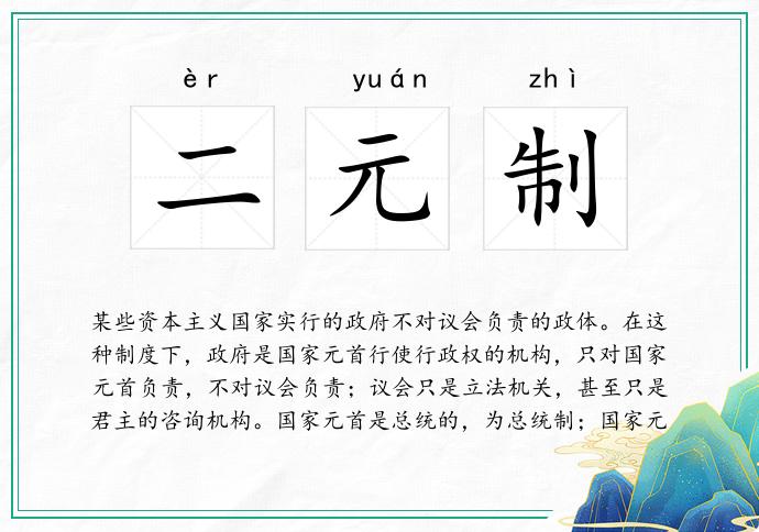 二元制