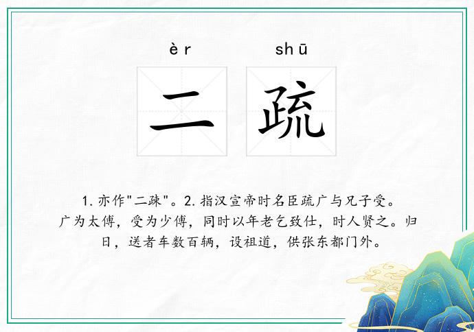 二疏