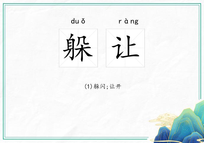 躲让