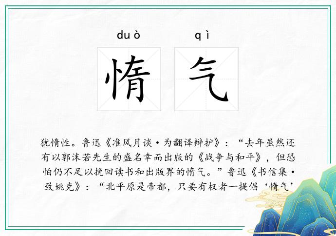 惰气