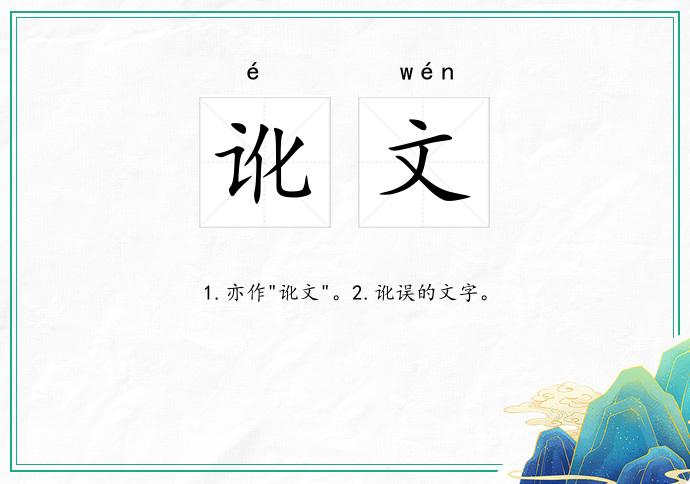讹文