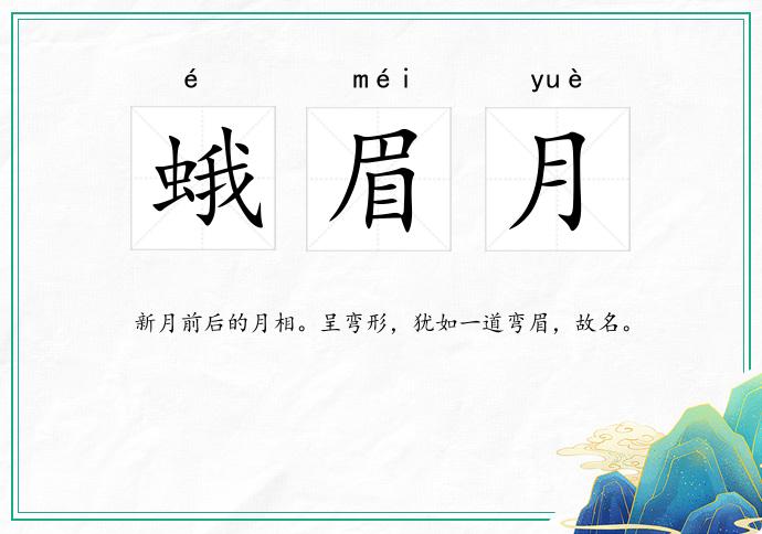 蛾眉月
