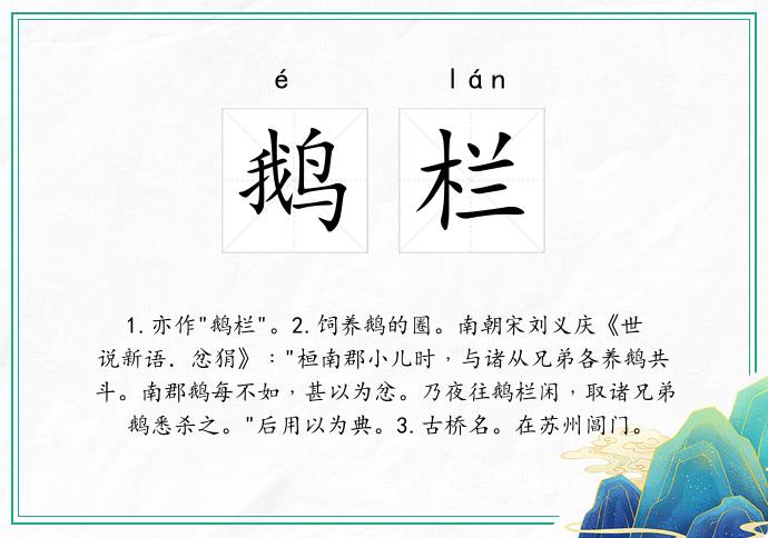 鹅栏