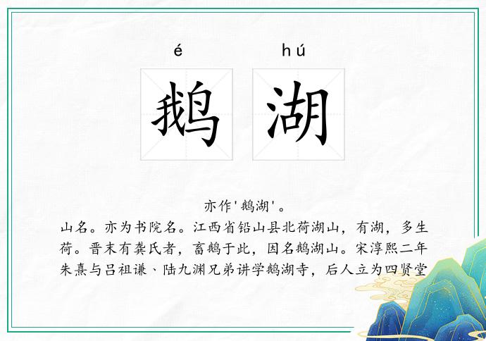 鹅湖