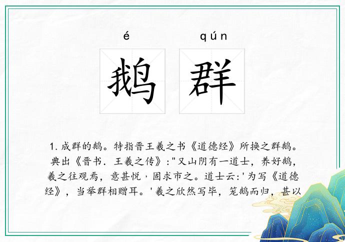 鹅群