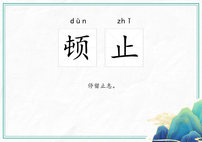 顿止
