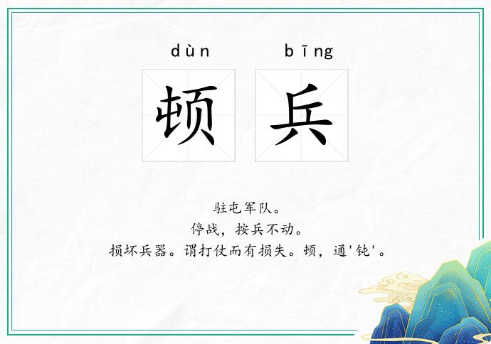 顿兵