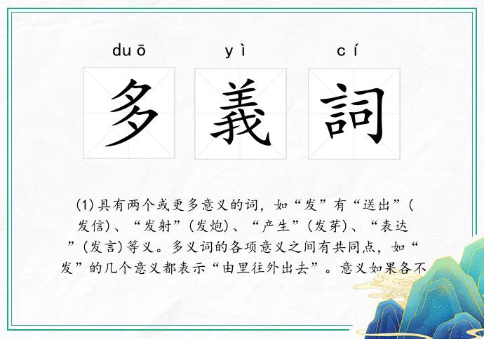 多義詞