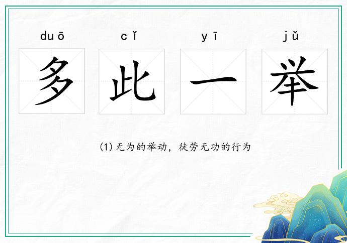 多此一举