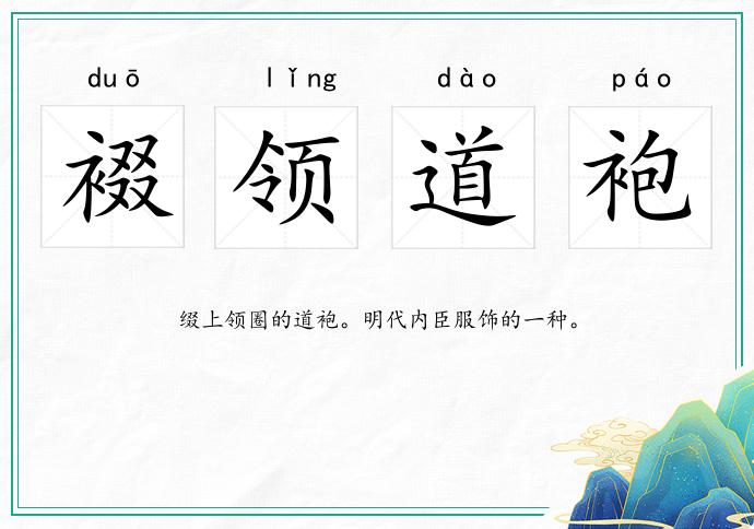 裰领道袍