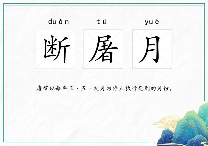 断屠月