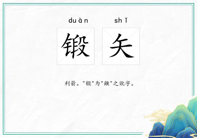 锻矢