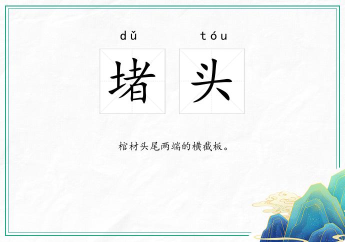 堵头