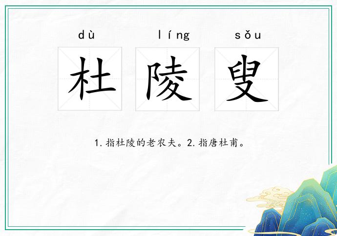 杜陵叟