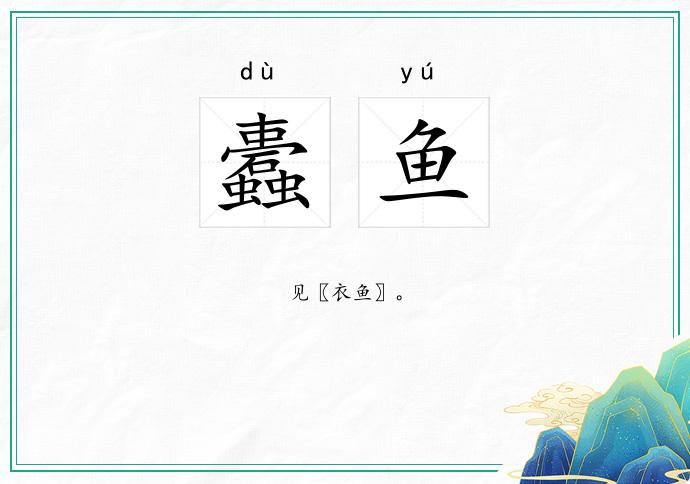 蠹鱼
