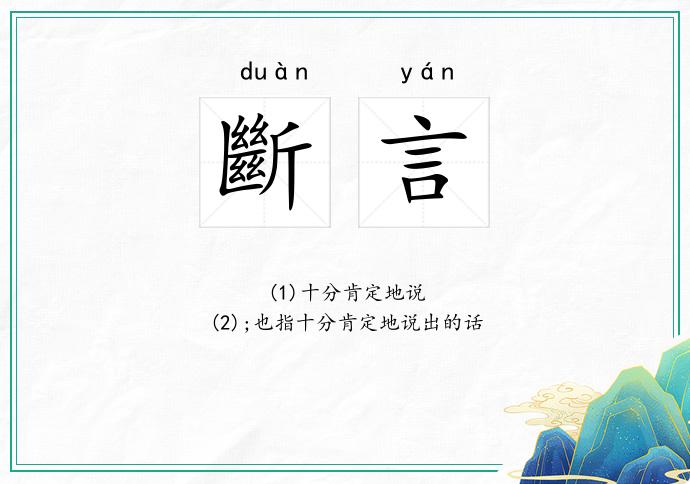 斷言