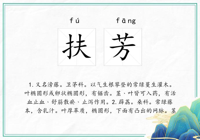 扶芳
