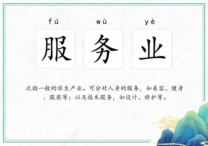 服务业