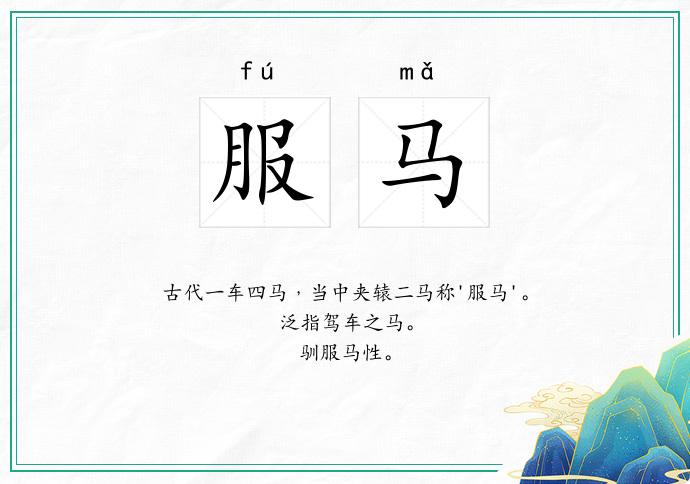 服马