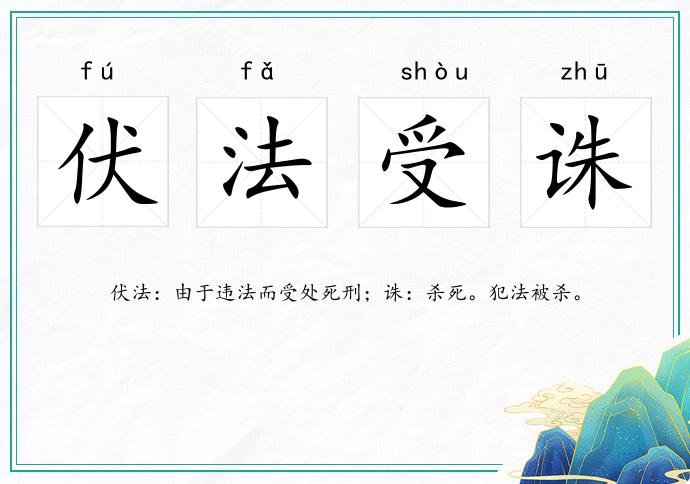 伏法受诛