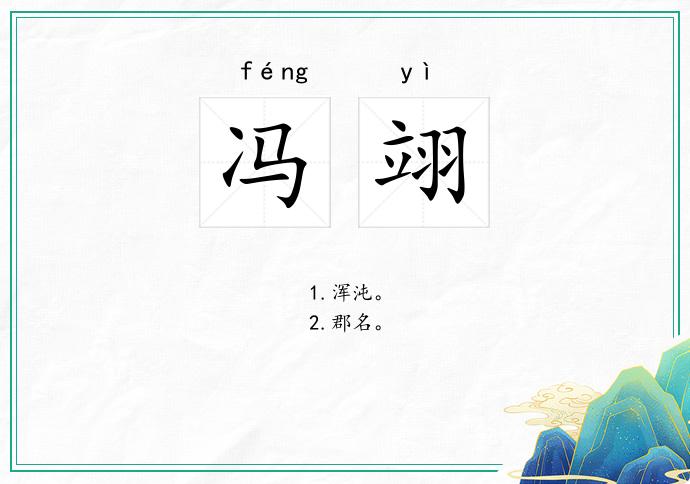 冯翊