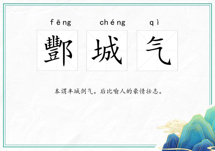 酆城气