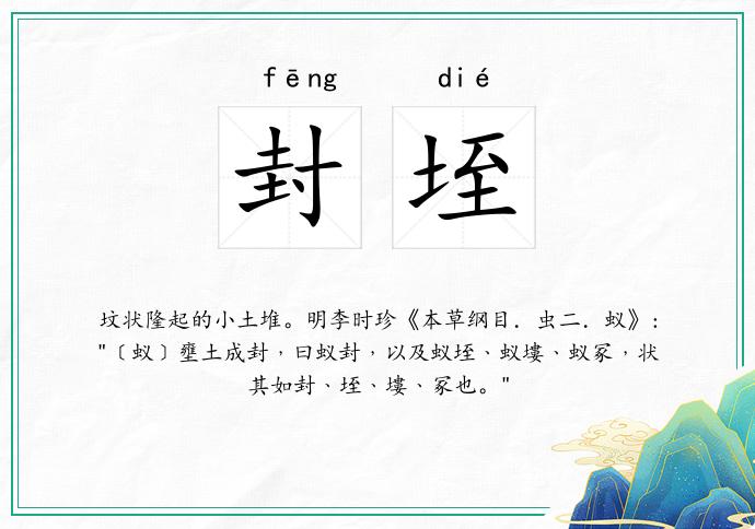 封垤