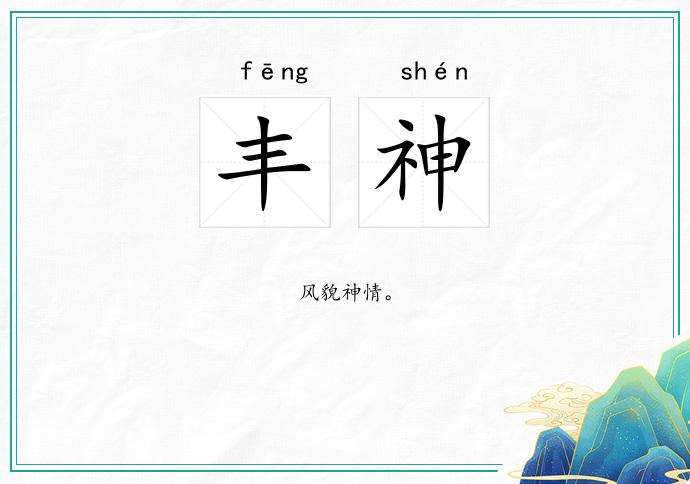 丰神