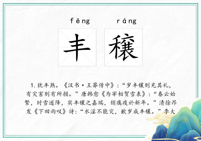丰穣