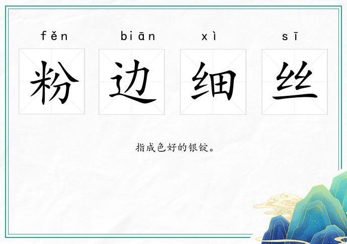 粉边细丝