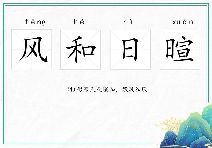风和日暄