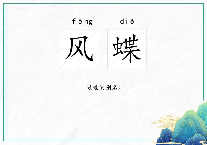 风蝶