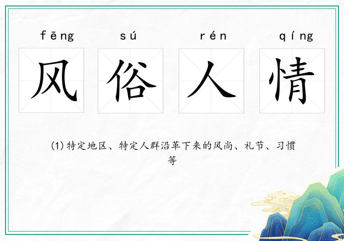 风俗人情