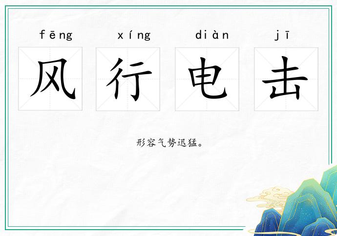 风行电击