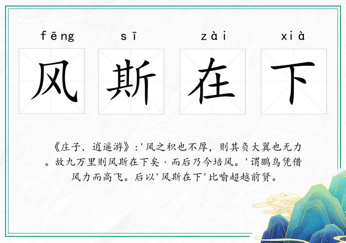 风斯在下