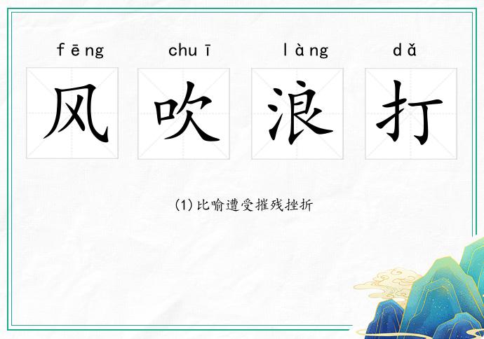 风吹浪打