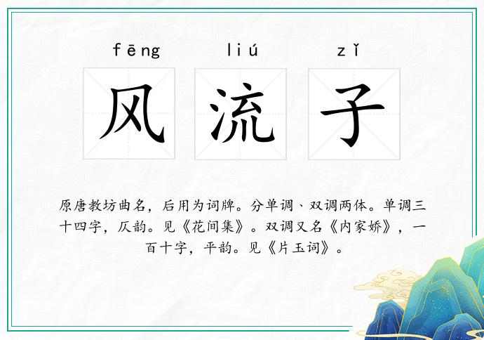 风流子