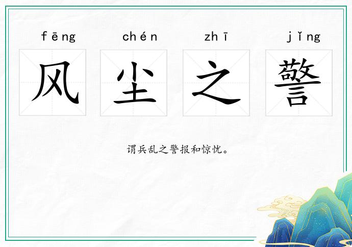 风尘之警