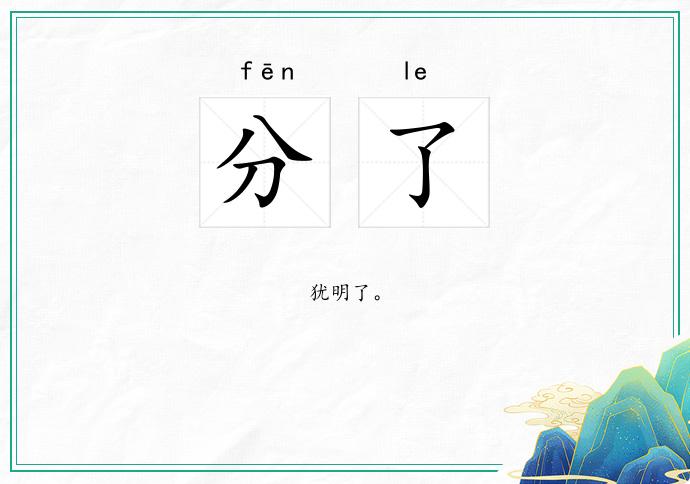 分了